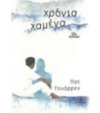 ΧΡΟΝΙΑ ΧΑΜΕΝΑ